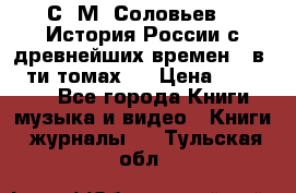 С. М. Соловьев,  «История России с древнейших времен» (в 29-ти томах.) › Цена ­ 370 000 - Все города Книги, музыка и видео » Книги, журналы   . Тульская обл.